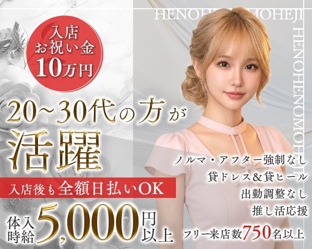 【中野】へのへのもへじ（東京都）の女性バイト求人情報