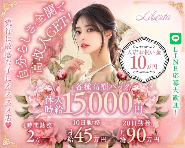 【昼・夜】LIBERTA（リベルタ）（茨城県）の女性バイト求人情報