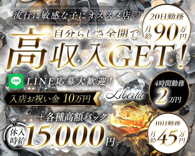 【昼・夜】LIBERTA（リベルタ）（茨城県）の女性バイト求人情報