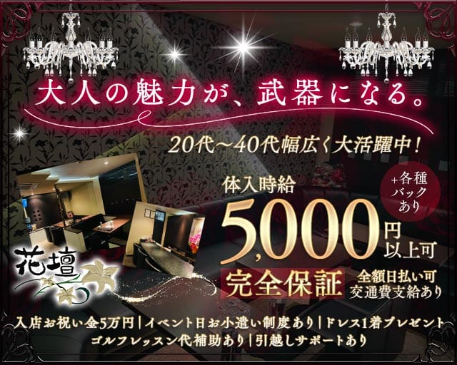 【古町】クラブ花壇（カダン）（新潟県）の女性バイト求人情報