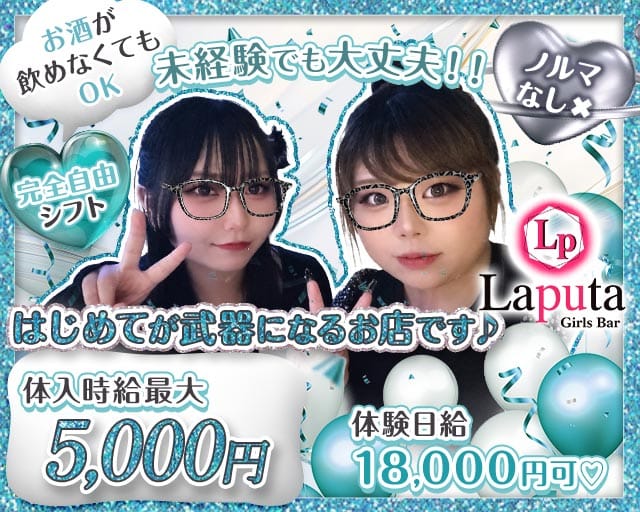 Laputa（ラピュタ）（岡崎市）の女性バイト求人情報