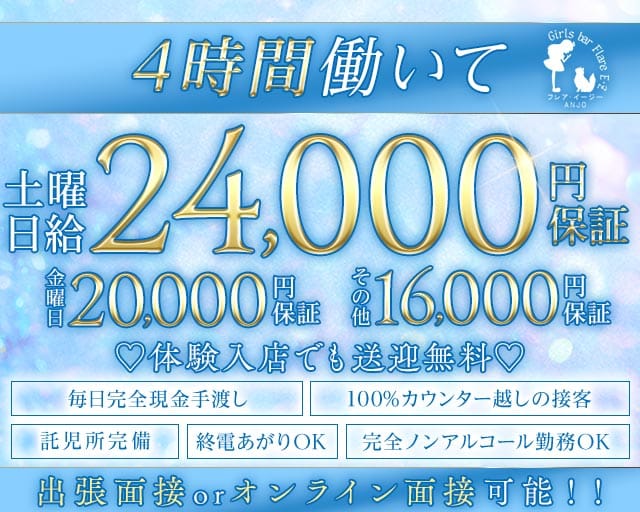 Flare E･Z ANJO（フレアイージー）（愛知県）の女性バイト求人情報