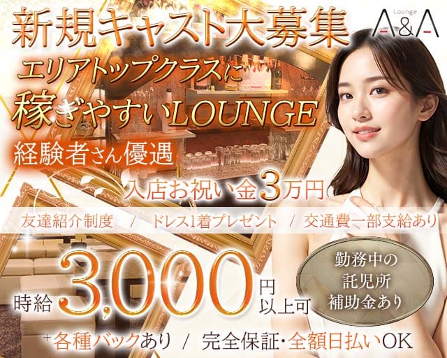 【帯広】Lounge A＆A（エーアンドエー）（北海道）の女性バイト求人情報