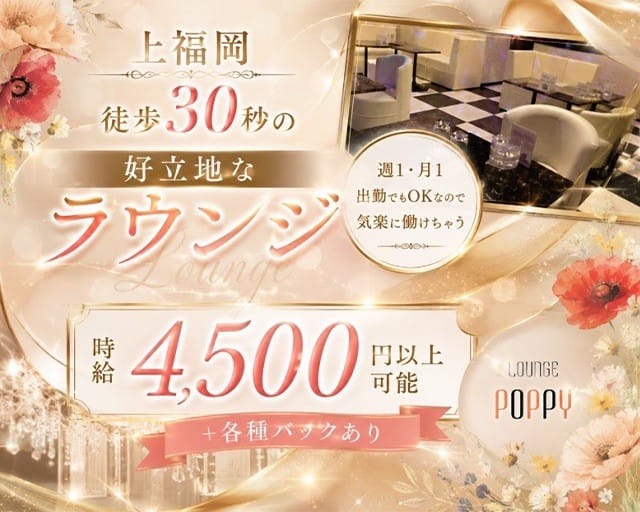 Lounge POPPY（ポピー）（ふじみ野市）の女性バイト求人情報