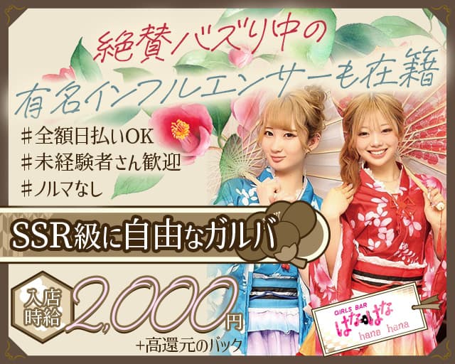 【すすきの】Girl’s Bar hanahana（はなはな）（北海道）の女性バイト求人情報