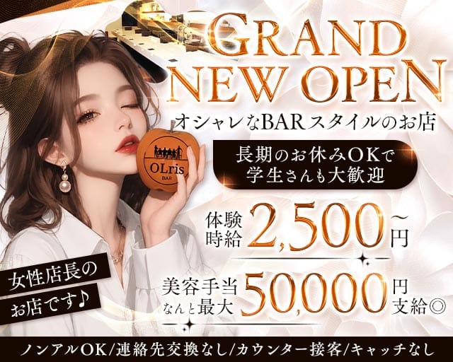 BAR olris（オルリス）（大阪市北区）の女性バイト求人情報