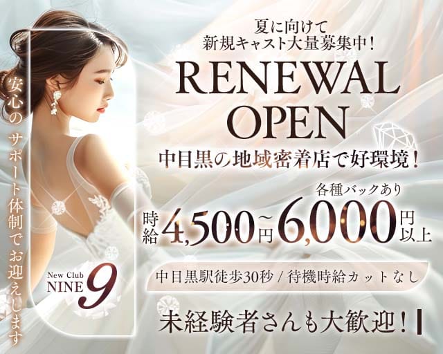 【中目黒駅】Club NINE 9（ナイン）（渋谷区）の女性バイト求人情報