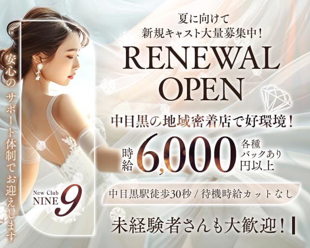 【中目黒駅】Club NINE 9（ナイン）（渋谷区）の女性バイト求人情報