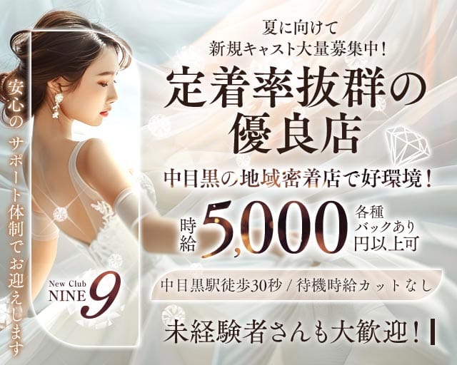 【中目黒駅】Club NINE 9（ナイン）の女性バイト求人情報