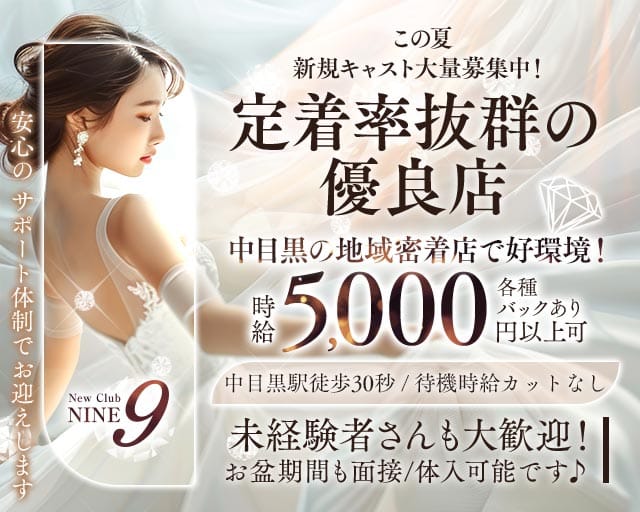 【中目黒駅】Club NINE 9（ナイン）（東京都）の女性バイト求人情報
