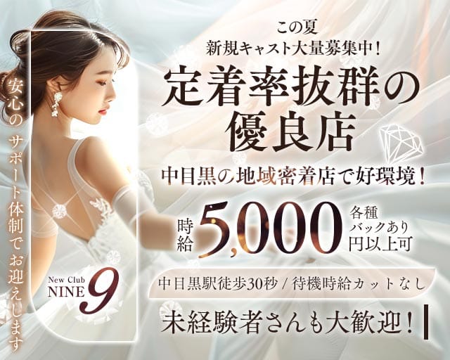 【中目黒駅】Club NINE 9（ナイン）（東京都）の女性バイト求人情報