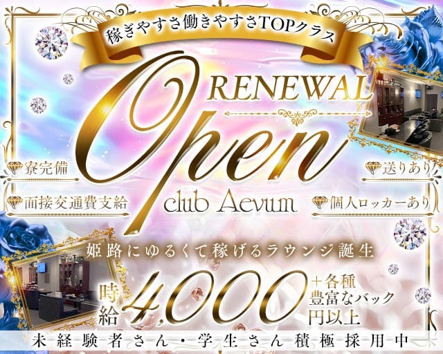 club Aevum（エバム）（兵庫県）の女性バイト求人情報