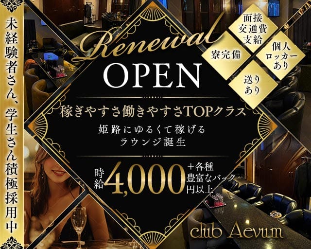 club Aevum（エバム）（兵庫県）の女性バイト求人情報