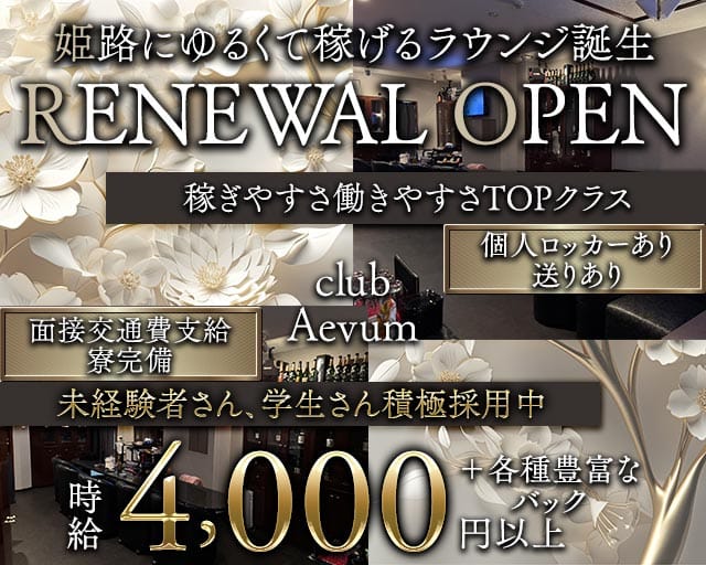 club Aevum（エバム）（兵庫県）の女性バイト求人情報