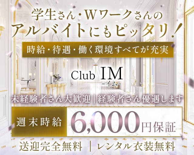 Club IM (イム) （愛知県）の女性バイト求人情報