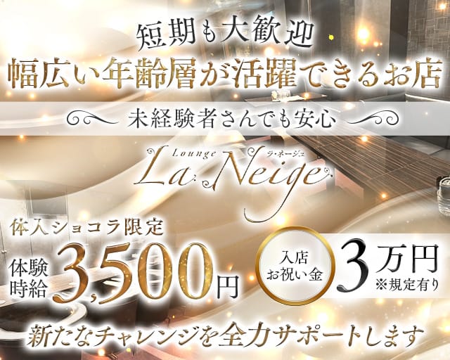 La Neige（ラ・ネージュ）（徳島県）の女性バイト求人情報