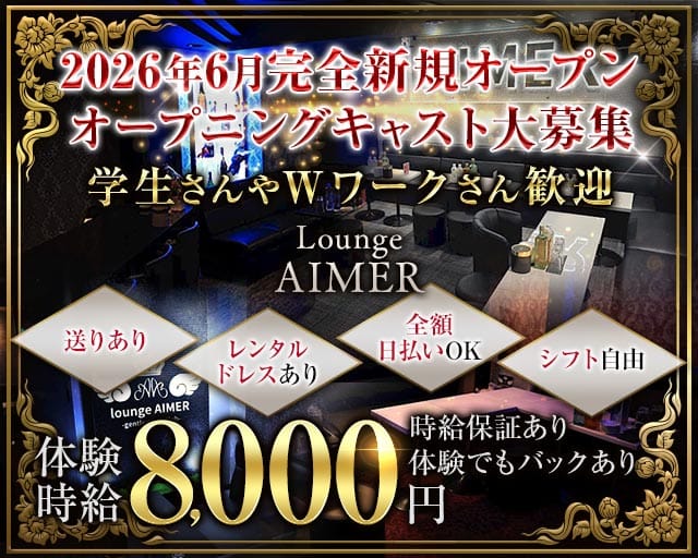 Lounge AIMER（アイミー）（静岡県）の女性バイト求人情報