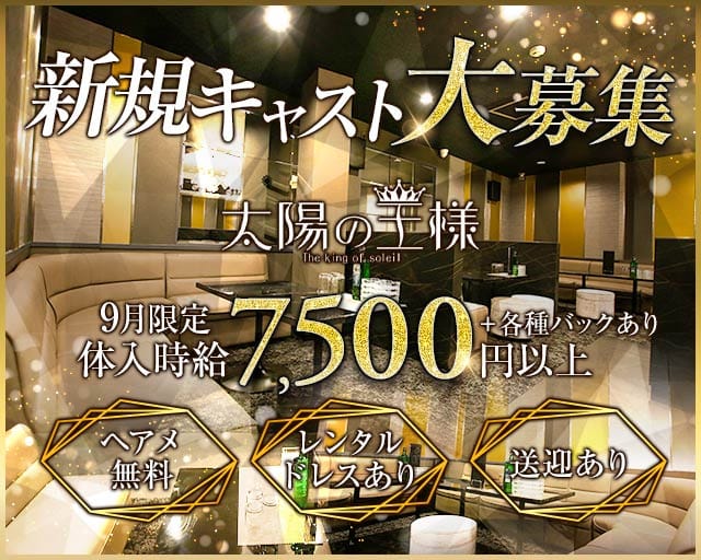 太陽の王様（太田市）の女性バイト求人情報