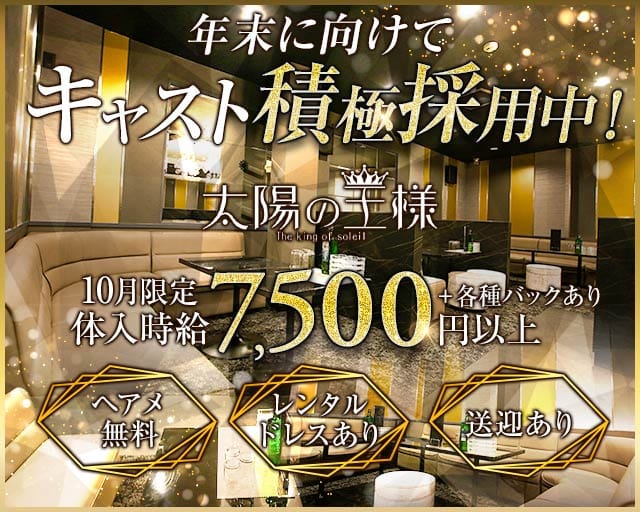 太陽の王様（群馬県）の女性バイト求人情報