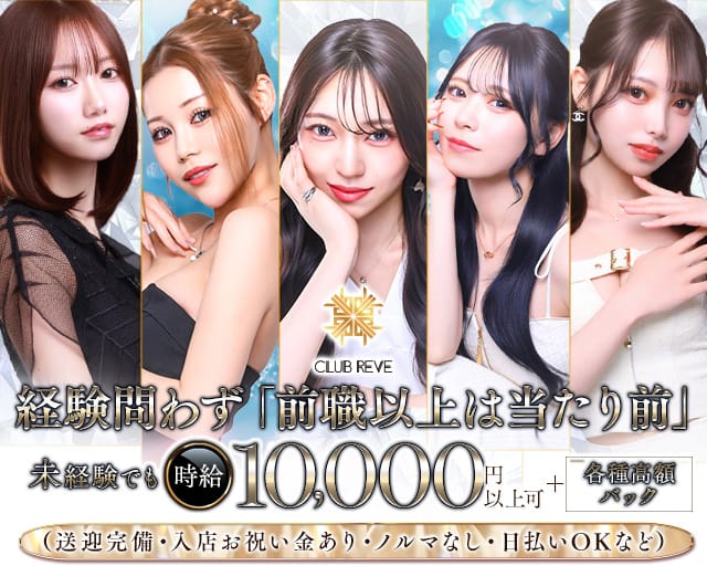 CLUB REVE（レーヴ）（福岡市）の女性バイト求人情報