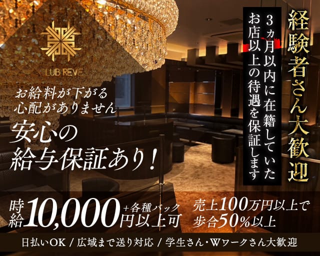CLUB REVE（レーヴ）の女性バイト求人情報