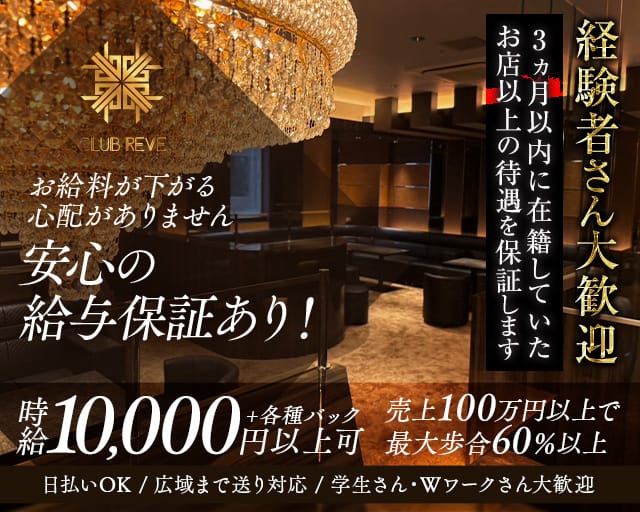 CLUB REVE（レーヴ）（福岡県）の女性バイト求人情報