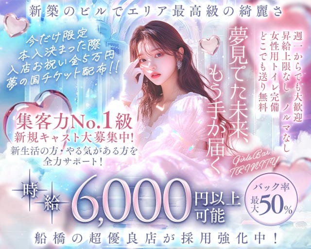 GirlsBar TRINITY（トリニティ）（千葉県）の女性バイト求人情報