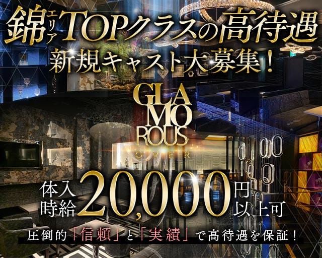 GLAMOROUS OVER（グラマラスオーバー）（名古屋市）の女性バイト求人情報
