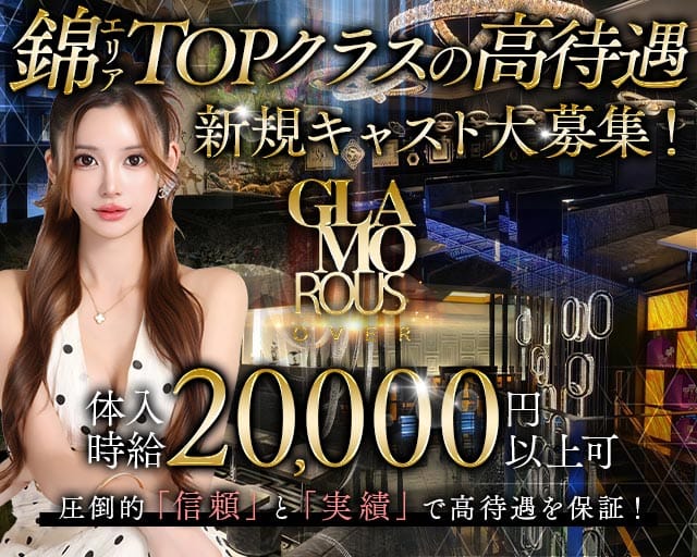 GLAMOROUS OVER（グラマラスオーバー）（名古屋市）の女性バイト求人情報