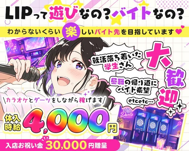 【昼・夜】コンセプトバーLIP-リップ-（台東区）の女性バイト求人情報