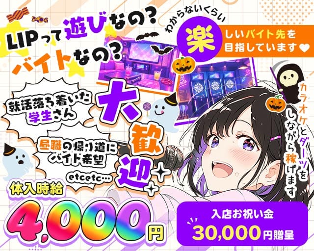 【昼・夜】コンセプトバーLIP-リップ-（東京都）の女性バイト求人情報