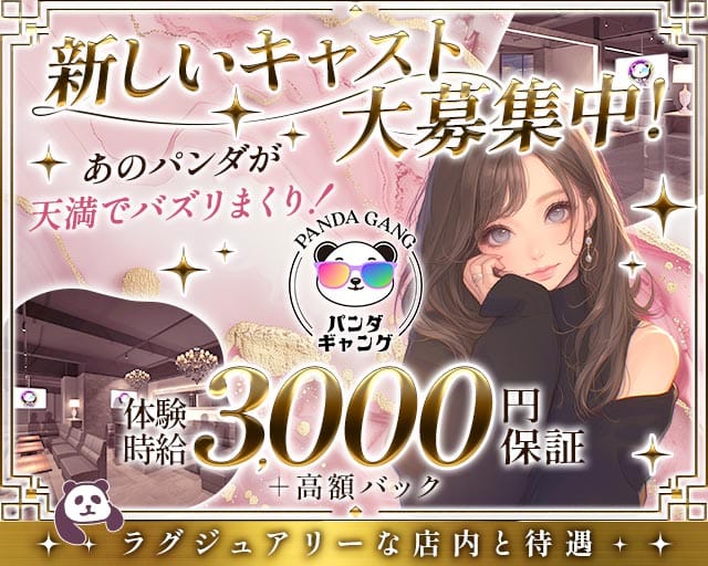 パンダギャング天満店（大阪市北区）の女性バイト求人情報