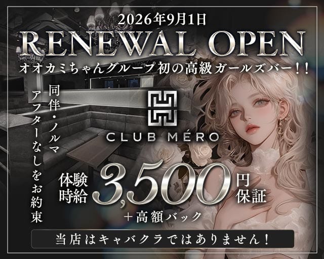 CLUB MERO（クラブメロ）の女性バイト求人情報