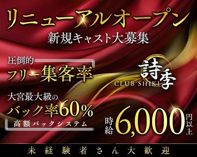【夜】CLUB 詩季（シキ）（埼玉県）の女性バイト求人情報