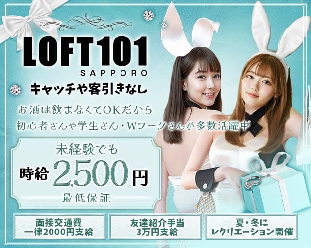 【すすきの】LOFT101 札幌（ロフトイチマルイチ）（北海道）の女性バイト求人情報