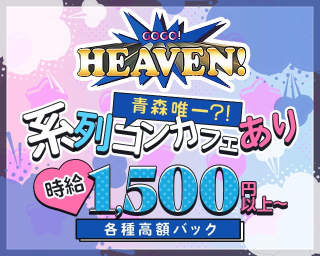 cafe&bar GOGO HEAVEN（ゴーゴー ヘブン）（青森市）の女性バイト求人情報