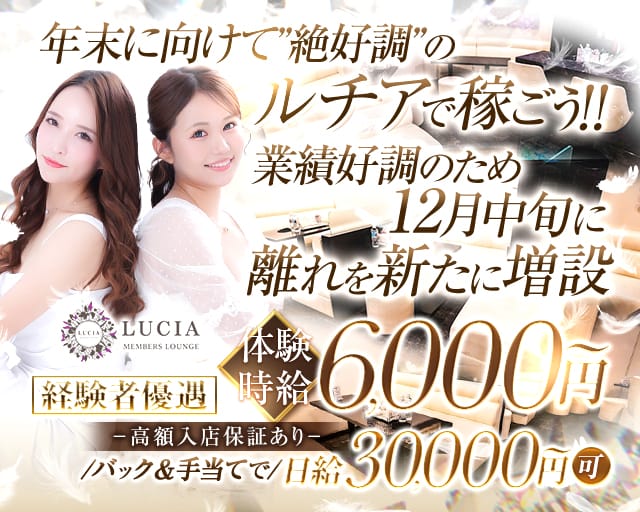 MEMBERS LOUNGE LUCIA（ルチア）（愛知県）の女性バイト求人情報