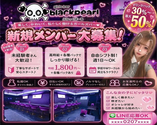 BLACK PEARL（ブラックパール）（広島市中区）の女性バイト求人情報