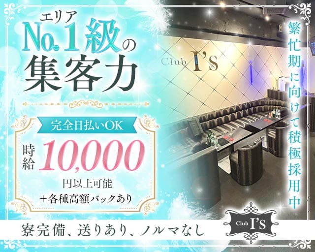 【蕨】CLUB Is（アイズ）（川口市）の女性バイト求人情報