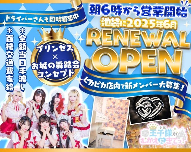 【朝・昼・夜】王子様（キミ）がむかえにきてっ！（東京都）の女性バイト求人情報