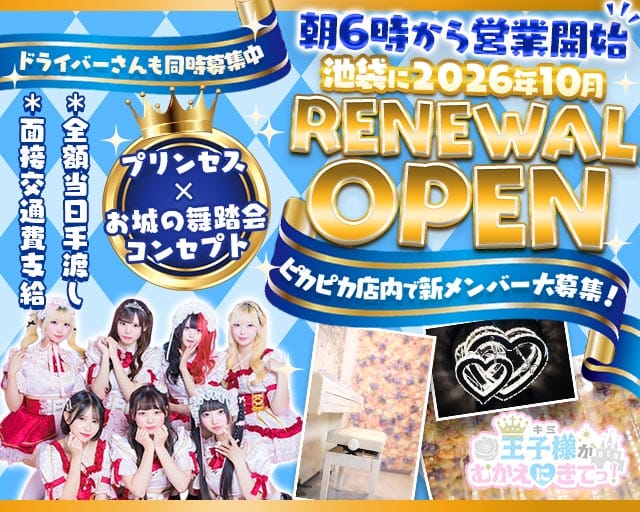 【朝・昼・夜】王子様（キミ）がむかえにきてっ！（豊島区）の女性バイト求人情報