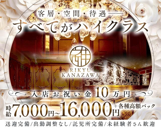 CLUB 離宮（りきゅう）（金沢市）の女性バイト求人情報