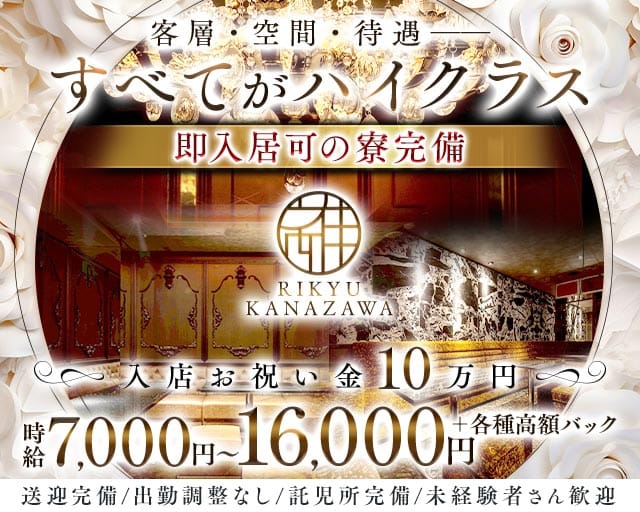 CLUB 離宮（りきゅう）（金沢市）の女性バイト求人情報