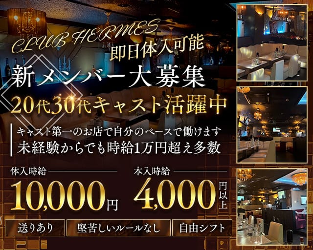 CLUB HERMES（エルメス）（千葉県）の女性バイト求人情報