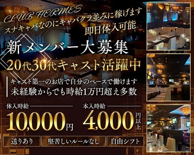 CLUB HERMES（エルメス）（千葉県）の女性バイト求人情報