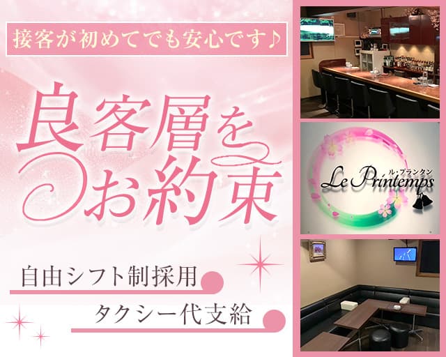 ル・プランタン（札幌市）の女性バイト求人情報