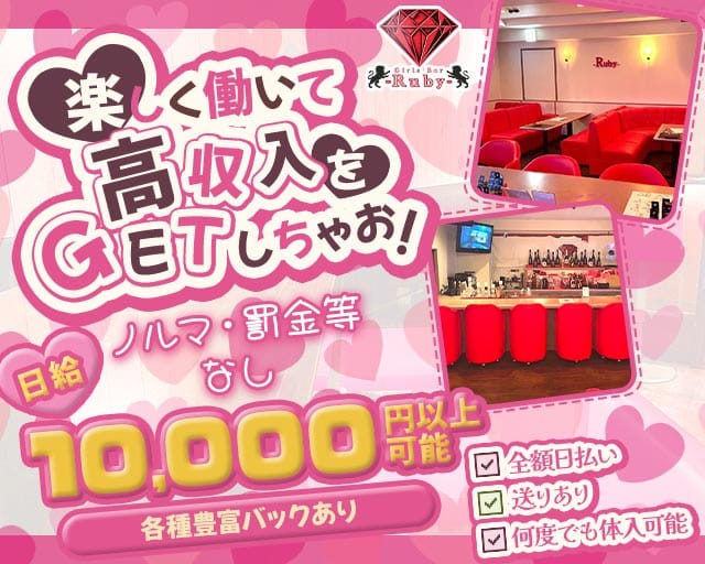 【おもろまち】Girl‛s Bar -Ruby-（沖縄県）の女性バイト求人情報
