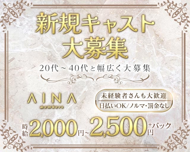 members AINA（メンバーズ　アイナ）（大分県）の女性バイト求人情報