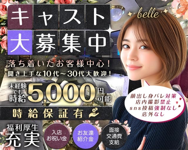 【湯島駅】belle（ベル）（東京都）の女性バイト求人情報