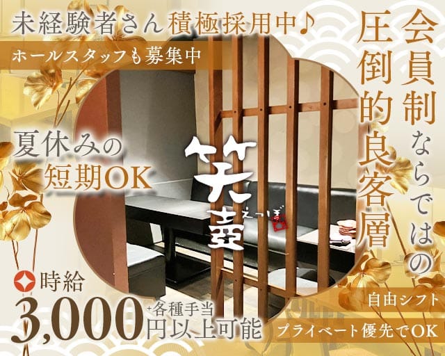 【会員制】笑壺（エツボ）（愛媛県）の女性バイト求人情報